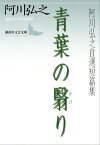 青葉の翳り　阿川弘之自選短篇集【電子書籍】[ 阿川弘之 ]