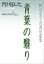 青葉の翳り　阿川弘之自選短篇集