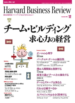 DIAMONDハーバード･ビジネス･レビュー 04年12月号