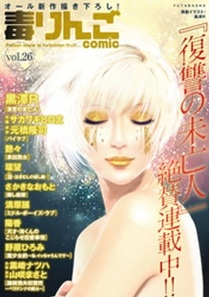 毒りんごcomic ： 26【電子書籍】[ サカワキヒロ太 ]