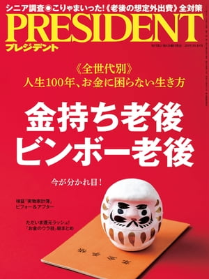 ＜p＞※この商品は固定レイアウトで作成されており、タブレットなど大きいディスプレイを備えた端末で読むことに適しています。また、文字列のハイライトや検索、辞書の参照、引用などの機能が使用できません。＜br /＞ 雑誌「プレジデント」は市販で一番売れているビジネス総合誌です。最新のマネジメント手法、ホットな経済情報、今すぐ仕事の役に立つ情報を満載。できるビジネスパーソンは全員読んでいる。毎月第2、第4金曜日発売。＜br /＞ 電子版では、紙の雑誌と内容が一部異なる場合や、表紙や目次に記載されていても、含まれない場合がございます。あらかじめご了承ください。＜/p＞画面が切り替わりますので、しばらくお待ち下さい。 ※ご購入は、楽天kobo商品ページからお願いします。※切り替わらない場合は、こちら をクリックして下さい。 ※このページからは注文できません。