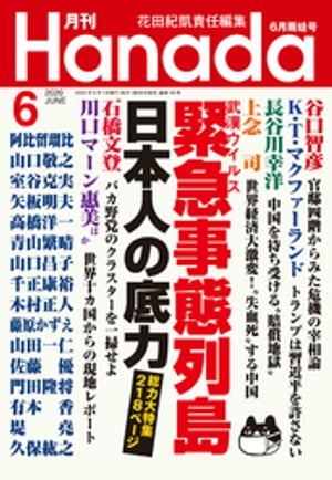 月刊Hanada2020年6月号【電子書籍】