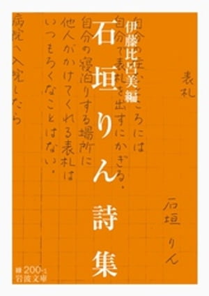 石垣りん詩集【電子書籍】[ 伊藤比呂美 ]