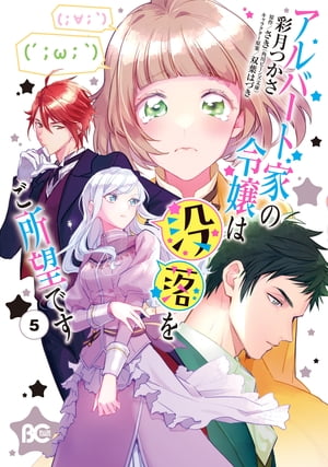 アルバート家の令嬢は没落をご所望です　5【電子書籍】[ 彩月　つかさ ]