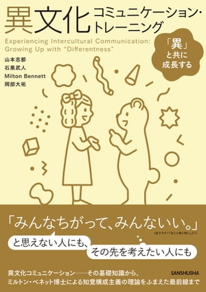 異文化コミュニケーション・トレーニング　ー「異」と共に成長する