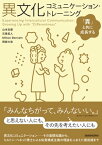 異文化コミュニケーション・トレーニング　ー「異」と共に成長する【電子書籍】[ 山本 志都 ]