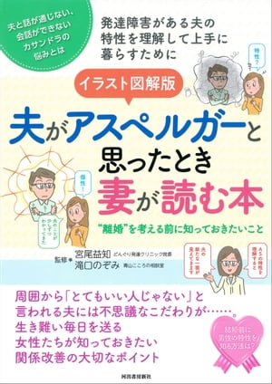 イラスト図解版　夫がアスペルガーと思ったとき妻が読む本