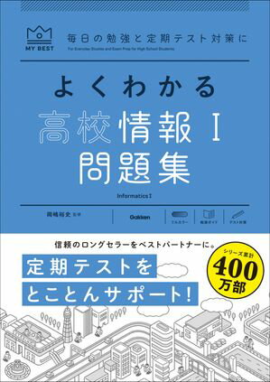 よくわかる高校情報１問題集