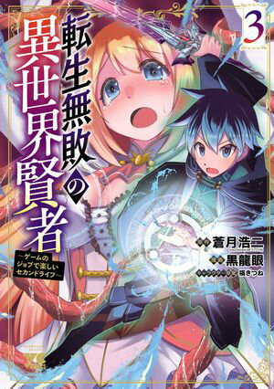 転生無敗の異世界賢者～ゲームのジョブで楽しいセカンドライフ～【電子単行本】　3【電子書籍】[ 黒龍眼 ]