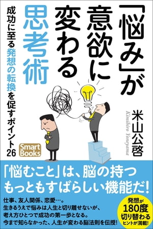 「悩み」が意欲に変わる思考術 成功に至る発想の転換を促すポイント26【電子書籍】[ 米山公啓 ]