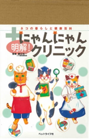 明解！にゃんにゃんクリニック【電子書籍】[ 藤田桂一 ]