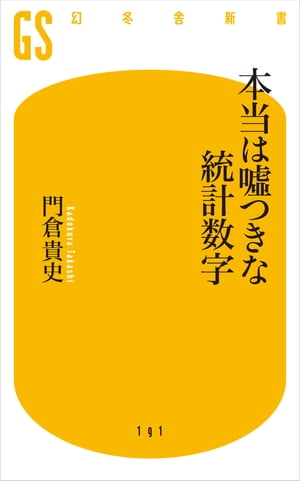 本当は嘘つきな統計数字