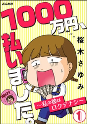 1000万円、払いました。〜私の彼はロクデナシ〜（分冊版） 【第1話】