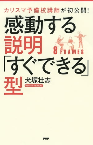 カリスマ予備校講師が初公開！ 感動する説明「すぐできる」型