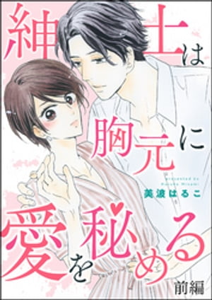 紳士は胸元に愛を秘める（単話版） 【前編】