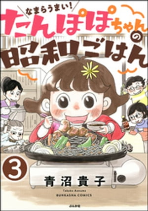 なまらうまい！たんぽぽちゃんの昭和ごはん（分冊版） 【第3話】