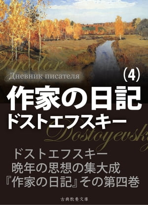 作家の日記　第４巻