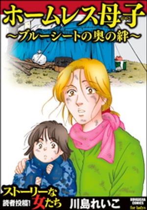 ホームレス母子 〜ブルーシートの奥の絆〜【電子書籍】[ 川島れいこ ]のサムネイル