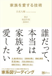 家族を愛する技術ーー どうしても解決できなかった、家族関係の問題を解決する 家系図リーディング【電子書籍】[ 吉武大輔 ]