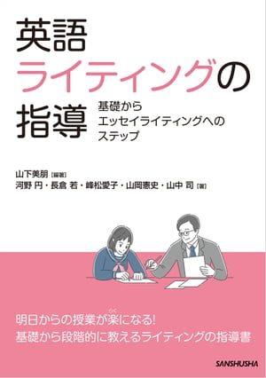 英語ライティングの指導 基礎からエッセイライティングへのステップ/ Teaching English Writing: Steps from Basics to Essay Writing【電子書籍】 山下 美朋