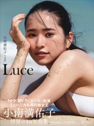 小南満佑子写真集『Ｌｕｃｅ』