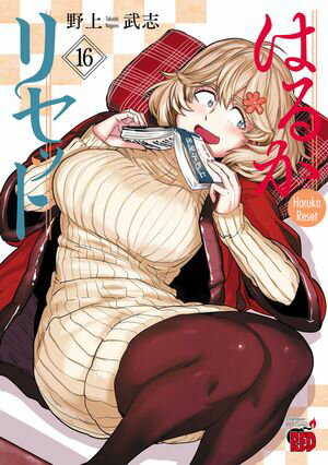 はるかリセット　16【電子書籍】[ 野上武志 ]