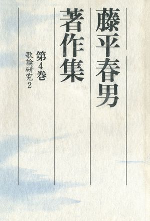 藤平春男