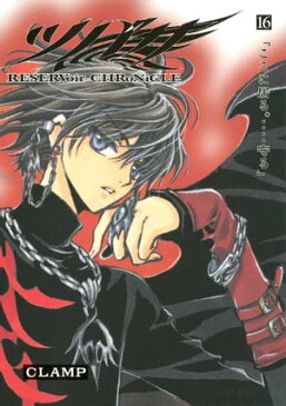 ツバサ RESERVoir CHRoNiCLE16巻【電子書籍】[ CLAMP ]