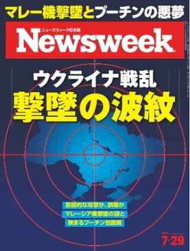 ニューズウィーク日本版 2014年7月29日2014年7月29日【電子書籍】