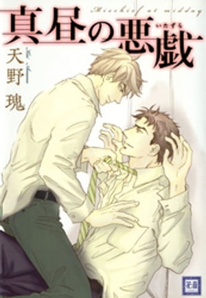 真昼の悪戯【電子書籍】[ 天野瑰 ]