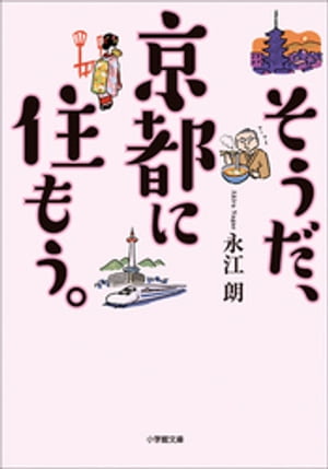 そうだ、京都に住もう。