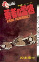 戦場まんがシリーズ 勇者の雷鳴【電子書籍】 松本零士