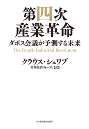 第四次産業革命--ダボス会議が予測する未来【電子書籍】[ クラウス・シュワブ ]