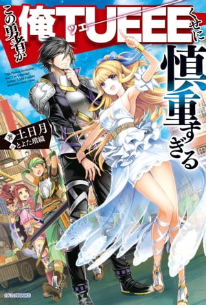 この勇者が俺TUEEEくせに慎重すぎる【電子書籍】[ 土日月 ]