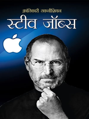 Krantikari Technician : Steve Jobs : ??????????? ???????? : ????? ?????【電子書籍】[ M.I. Rajaswi ]