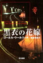 黒衣の花嫁【電子書籍】 コーネル ウールリッチ