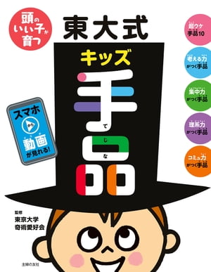 ＜p＞子どもがすぐできて、ぜったいウケる東大式手品がぎっしり。手品を通し、考える力、集中力、理系力が伸びる！動画も見られる！！東京大学奇術愛好会が、長年、幼稚園・小学校、キッズショーなどで子どもに披露したり、手品教室で教えてきたネタを大公開! 子どもがすぐにできて、ぜったいウケるネタがぎっしりの1冊。身のまわりのものだけで簡単にできて、特別な準備は不要。手品を通したコミュニケーションが、友だちづくりにも役立ちます。●実際に動きを見たほうが理解しやすいネタは、スマホなどから動画を見ることができます。●漢字には全部ルビがついているので、子どもが自分で読めます。●手品のタネあかしや、科学現象の説明なども子ども向けにわかりやすく書かれているので、手品を通して考える力、創意工夫しようとする力などが養われます。●難易度つきなので、簡単な手品からステップアップしていくことができます。1章:超ウケ手品102章:考える力がつく手品3章:集中力がつく手品4章:理系力がつく手品5章:コミュ力がつく手品＜/p＞画面が切り替わりますので、しばらくお待ち下さい。 ※ご購入は、楽天kobo商品ページからお願いします。※切り替わらない場合は、こちら をクリックして下さい。 ※このページからは注文できません。