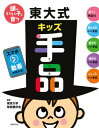 ＜p＞子どもがすぐできて、ぜったいウケる東大式手品がぎっしり。手品を通し、考える力、集中力、理系力が伸びる！動画も見られる！！東京大学奇術愛好会が、長年、幼稚園・小学校、キッズショーなどで子どもに披露したり、手品教室で教えてきたネタを大公開! 子どもがすぐにできて、ぜったいウケるネタがぎっしりの1冊。身のまわりのものだけで簡単にできて、特別な準備は不要。手品を通したコミュニケーションが、友だちづくりにも役立ちます。●実際に動きを見たほうが理解しやすいネタは、スマホなどから動画を見ることができます。●漢字には全部ルビがついているので、子どもが自分で読めます。●手品のタネあかしや、科学現象の説明なども子ども向けにわかりやすく書かれているので、手品を通して考える力、創意工夫しようとする力などが養われます。●難易度つきなので、簡単な手品からステップアップしていくことができます。1章:超ウケ手品102章:考える力がつく手品3章:集中力がつく手品4章:理系力がつく手品5章:コミュ力がつく手品＜/p＞画面が切り替わりますので、しばらくお待ち下さい。 ※ご購入は、楽天kobo商品ページからお願いします。※切り替わらない場合は、こちら をクリックして下さい。 ※このページからは注文できません。