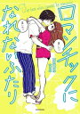 ロマンチックになれないふたり【電子書籍】 mame（まめ）