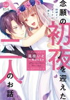 結婚までエッチは禁止！？　念願の初夜を迎えた二人のお話。【単行本版】【電子書籍】[ 風街いと ]