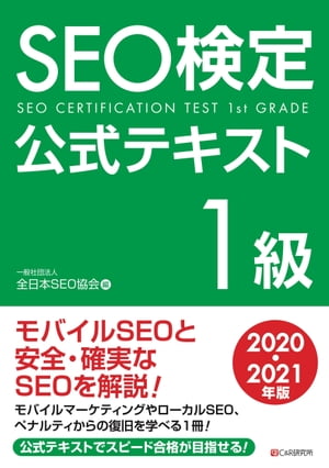 SEO検定　公式テキスト 1級 2020・2021年版