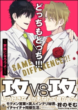 どっちもどっち!!!～家族になろうよ！～【電子限定かきおろし漫画付】【電子書籍】[ 柊のぞむ ]