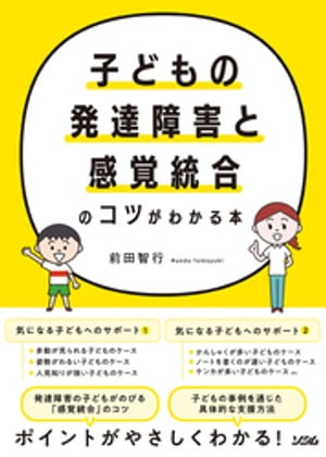 子どもの発達障害と感覚統合のコツがわかる本