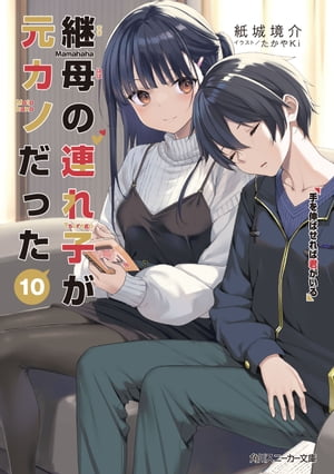 継母の連れ子が元カノだった10 手を伸ばせれば君がいる【電子書籍】[ 紙城 境介 ]