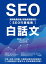 SEO白話文：贏得免費流量，創造長期營收的「SEO行銷指南」