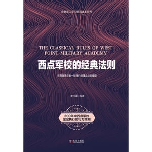 西点?校的?典法?【電子書籍】[ 李?渠 ]