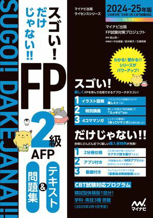 【CBT体験付・動画付・アプリ付】スゴい！だけじゃない！！FP２級AFP テキスト＆問題集 2024-25年版（24年９月、25年１月、５月実施のペーパー試験及び４月以降実施のCBT試験対応）／CBT試験体験版（学科・実技3種）／問題集全問アプリ付き／YouTubeチャンネルとのコラボ動画付き