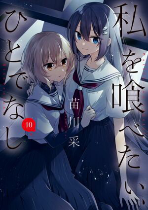 私を喰べたい、ひとでなし