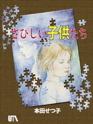 さびしい子供たち【電子書籍】[ 本田せつ子 ]