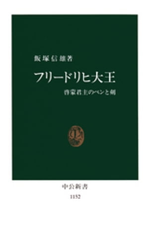 フリードリヒ大王 啓蒙君主のペンと剣